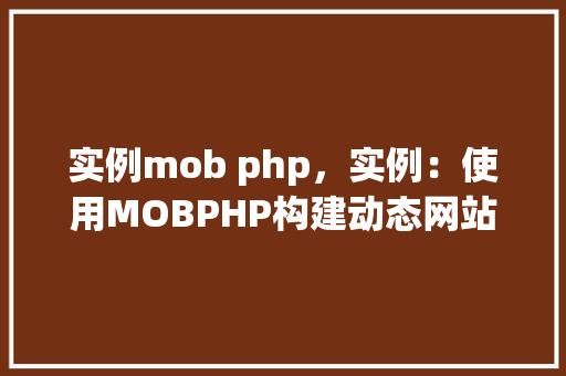 实例mob php，实例：使用MOBPHP构建动态网站实例  第1张