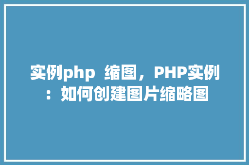 实例php  缩图，PHP实例：如何创建图片缩略图