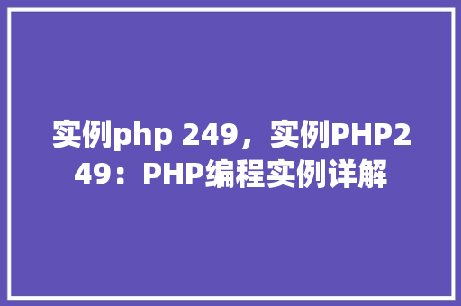 实例php 249，实例PHP249：PHP编程实例详解