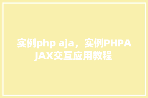 实例php aja，实例PHPAJAX交互应用教程