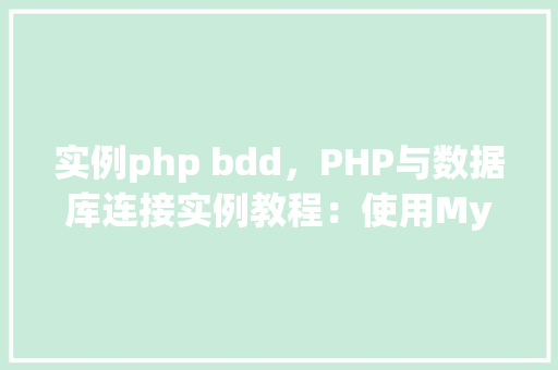 实例php bdd，PHP与数据库连接实例教程：使用MySQL进行数据操作