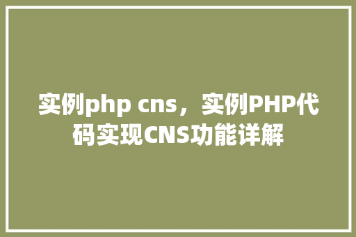 实例php cns，实例PHP代码实现CNS功能详解