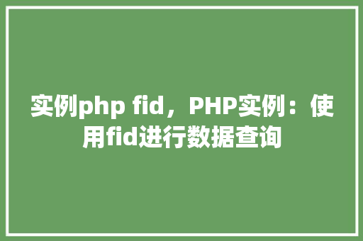 实例php fid，PHP实例：使用fid进行数据查询