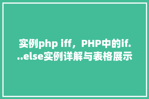 实例php iff，PHP中的if...else实例详解与表格展示