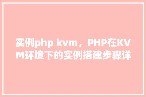 实例php kvm，PHP在KVM环境下的实例搭建步骤详解