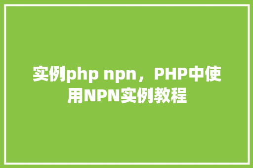 实例php npn，PHP中使用NPN实例教程