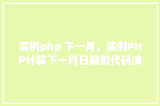 实例php 下一月，实例PHP计算下一月日期的代码演示