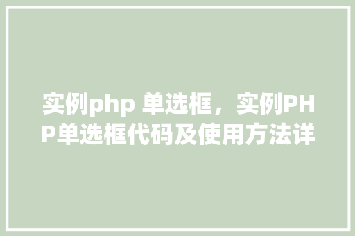 实例php 单选框，实例PHP单选框代码及使用方法详解