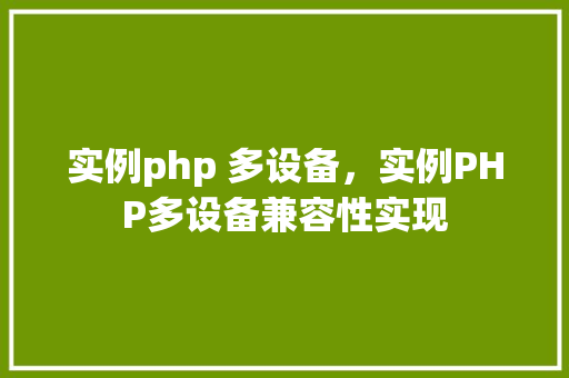 实例php 多设备，实例PHP多设备兼容性实现