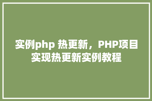 实例php 热更新，PHP项目实现热更新实例教程  第1张