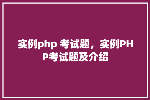 实例php 考试题，实例PHP考试题及介绍
