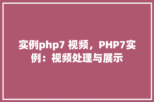 实例php7 视频，PHP7实例：视频处理与展示  第1张