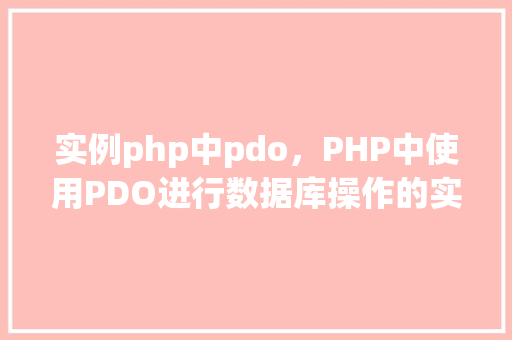 实例php中pdo，PHP中使用PDO进行数据库操作的实例教程