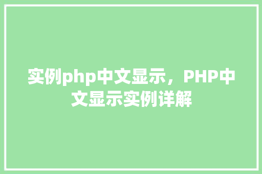 实例php中文显示，PHP中文显示实例详解