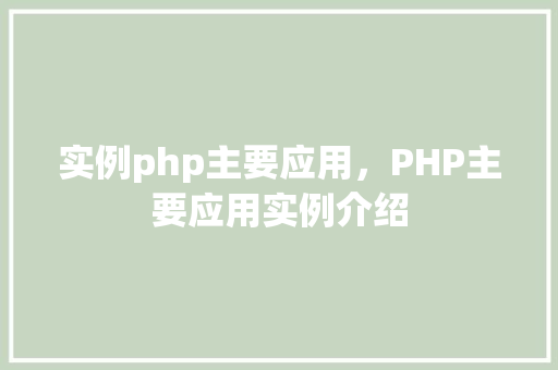 实例php主要应用，PHP主要应用实例介绍