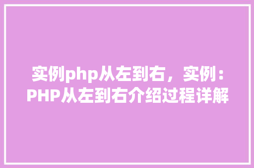 实例php从左到右，实例：PHP从左到右介绍过程详解