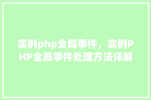 实例php全局事件，实例PHP全局事件处理方法详解