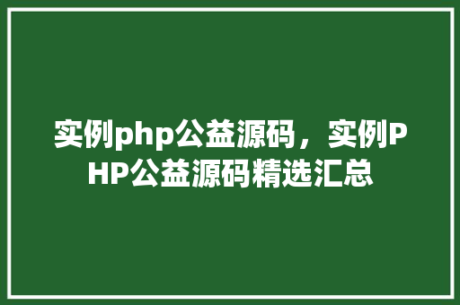 实例php公益源码，实例PHP公益源码精选汇总