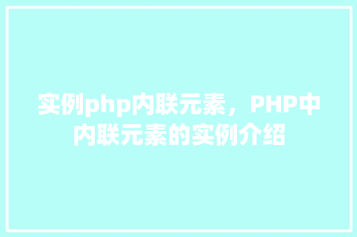 实例php内联元素，PHP中内联元素的实例介绍  第1张