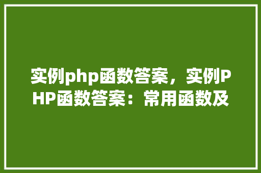 实例php函数答案，实例PHP函数答案：常用函数及用法详解