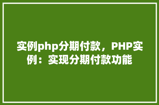 实例php分期付款，PHP实例：实现分期付款功能