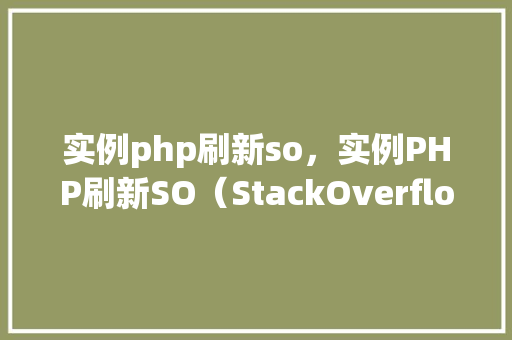 实例php刷新so，实例PHP刷新SO（StackOverflow）数据的方法