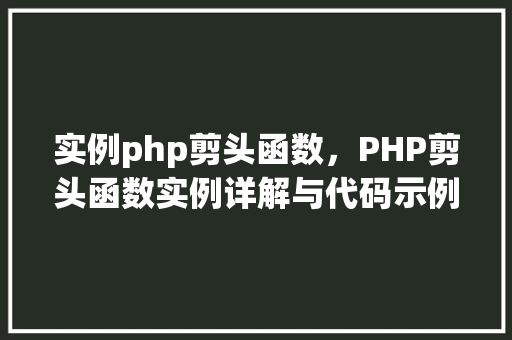 实例php剪头函数，PHP剪头函数实例详解与代码示例