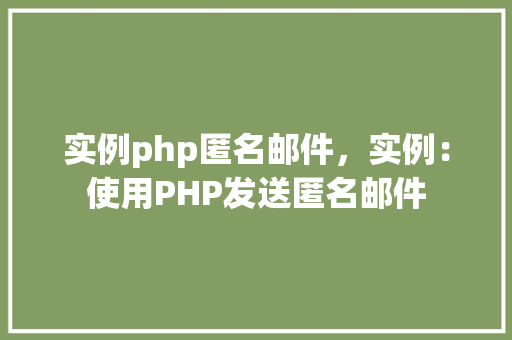 实例php匿名邮件，实例：使用PHP发送匿名邮件