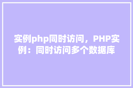 实例php同时访问，PHP实例：同时访问多个数据库  第1张
