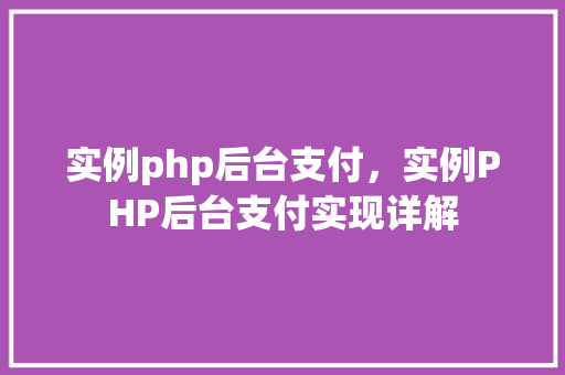 实例php后台支付，实例PHP后台支付实现详解