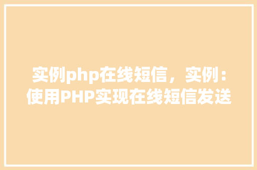 实例php在线短信，实例：使用PHP实现在线短信发送功能