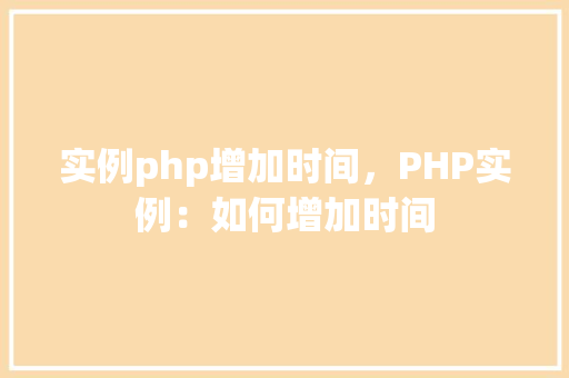 实例php增加时间，PHP实例：如何增加时间