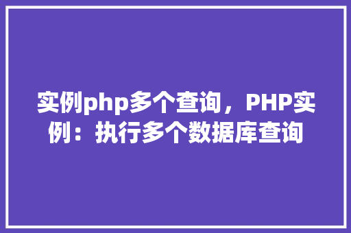 实例php多个查询，PHP实例：执行多个数据库查询