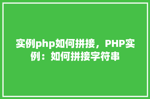 实例php如何拼接，PHP实例：如何拼接字符串