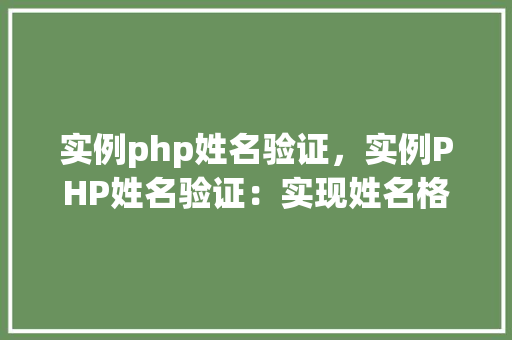 实例php姓名验证，实例PHP姓名验证：实现姓名格式正确性检查