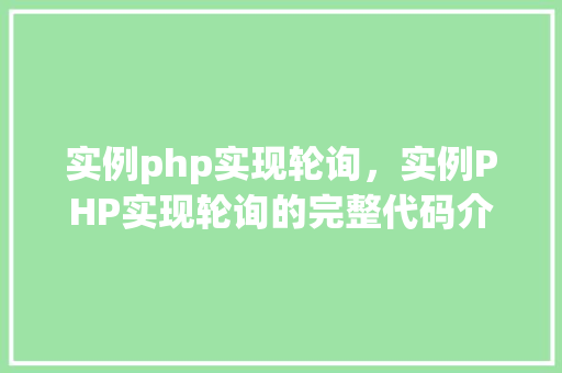 实例php实现轮询，实例PHP实现轮询的完整代码介绍