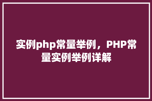 实例php常量举例，PHP常量实例举例详解