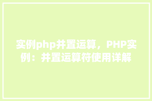 实例php并置运算，PHP实例：并置运算符使用详解