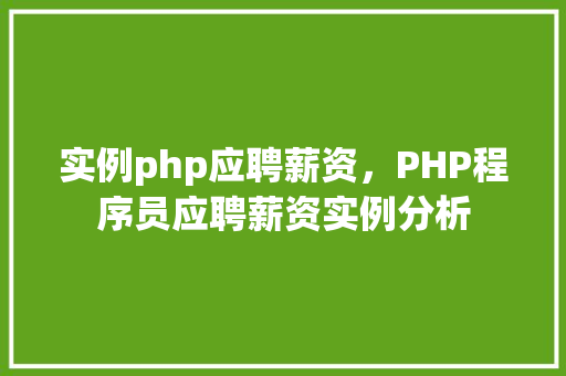 实例php应聘薪资，PHP程序员应聘薪资实例分析