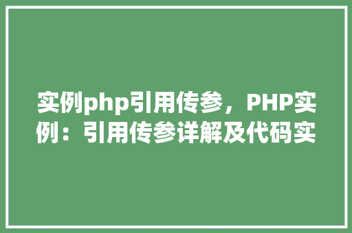 实例php引用传参，PHP实例：引用传参详解及代码实例