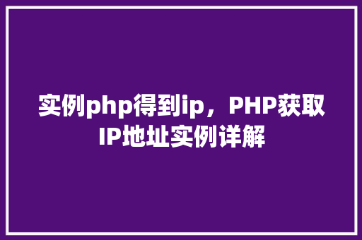 实例php得到ip，PHP获取IP地址实例详解