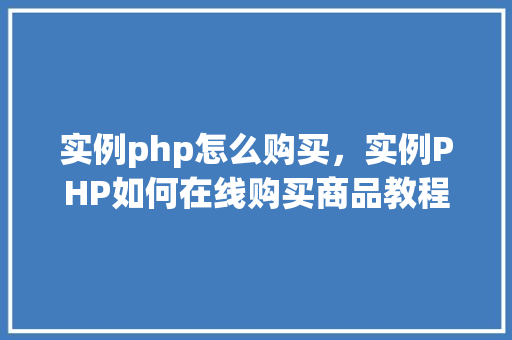 实例php怎么购买，实例PHP如何在线购买商品教程  第1张