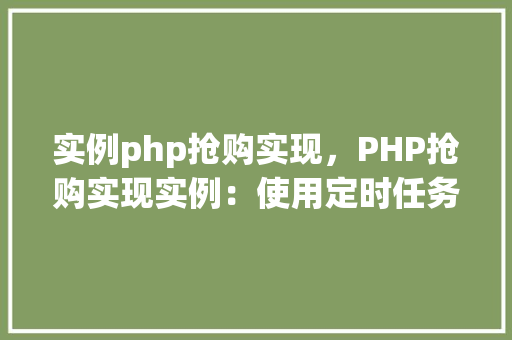 实例php抢购实现，PHP抢购实现实例：使用定时任务和秒杀步骤  第1张