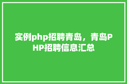 实例php招聘青岛，青岛PHP招聘信息汇总