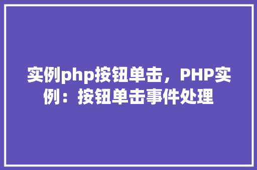实例php按钮单击，PHP实例：按钮单击事件处理