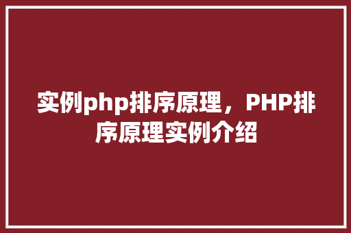 实例php排序原理，PHP排序原理实例介绍