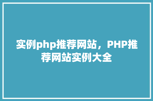 实例php推荐网站，PHP推荐网站实例大全  第1张
