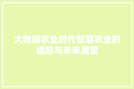 大数据农业时代智慧农业的崛起与未来展望  第1张