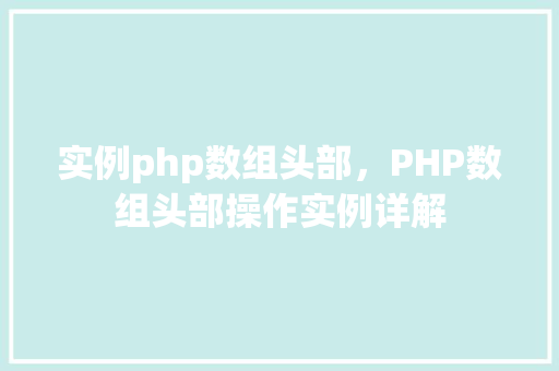 实例php数组头部，PHP数组头部操作实例详解