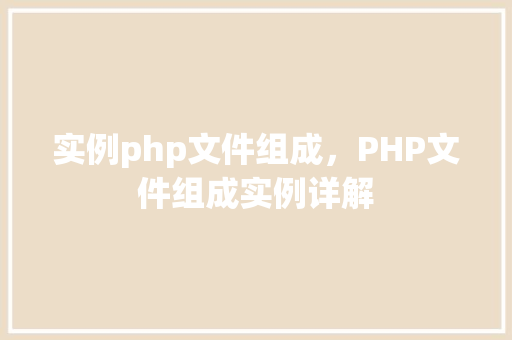 实例php文件组成，PHP文件组成实例详解